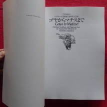 i2図録【アメリカ最古・ワズウォース美術館150周年記念展 ゴヤからマチスまで/1991-92年・伊勢丹美術館ほか】_画像3