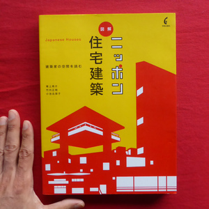 s3【図解 ニッポン住宅建築-建築家の空間を読む/学芸出版社・2009年】岡本太郎のアトリエと住まい/住吉の長屋/反住器/塔の家