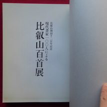 p10図録【比叡山開創千二百年記念 現代書家100人による 比叡山百首展/1988年・松坂屋名古屋本店ほか】_画像5