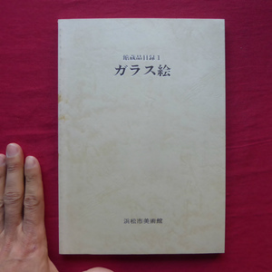 m2図録【浜松市美術館館蔵品目録1-ガラス絵/浜松市美術館・昭和57年】