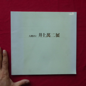 b8図録【人間国宝 井上萬二展/価格表付/平成9年・丸栄スカイルほか】白磁/黄緑釉/青白磁彫