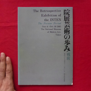 b5図録【院展芸術の歩み-戦前/昭和40年・国立近代美術館】河北倫明:院展芸術の歩み