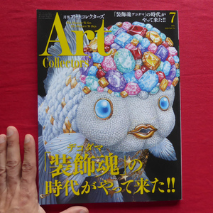 b12/雑誌「アートコレクターズ」【特集：「装飾魂デコダマ」の時代がやって来た!!/2015年7月号・生活の友社】北川フラム