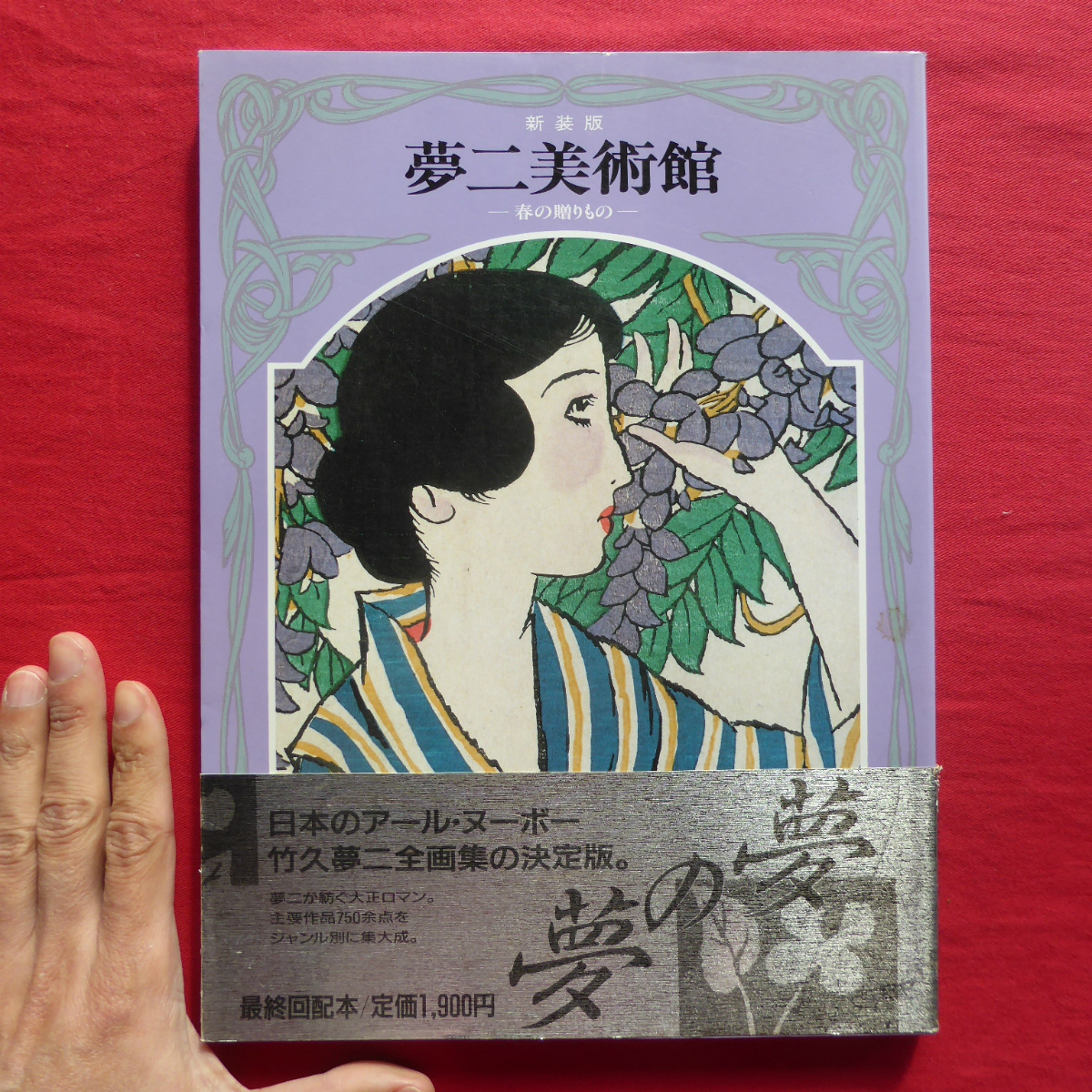 d12 [Nueva edición Museo Yumeji - Regalos de primavera - / Gakken, 1988] Yonekura Saikano: Una discusión muy emotiva sobre Yumeji, arte, Entretenimiento, Cuadro, Comentario, Revisar