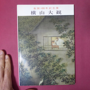 a9図録【生誕100年記念展 横山大観/昭和42年・松坂屋大阪店】