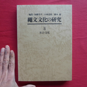 d15【縄文文化の研究 第8巻-社会・文化/編集:加藤晋平、小林達雄、藤本強/1986年・2版・雄山閣】集落各論/住居/交易/縄文社会論