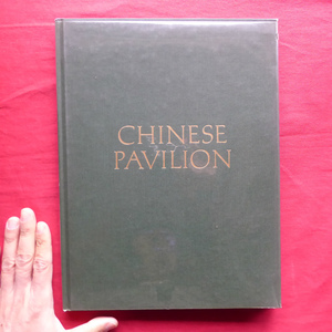 w13/洋書図録【CHINESE PAVILION BY STEUBEN GLASS/1975年】スチューベングラス