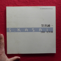 7図録【笠井誠一 1960-92年展/名古屋画廊創業50周年記念・1992年】遠藤恒雄:笠井誠一氏の画業に思う/笠井誠一:”絵画論”断章_画像1