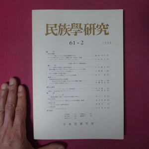 a11/ 民族學研究【現代の「狩猟採集民」】仮面の解釈/ビルマにおけるウェイザー(超能力者)信仰の一考察/アイヌ/ブッシュマン