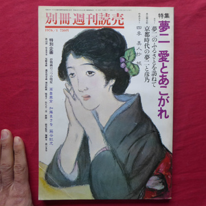 f3/別冊週刊読売【特集：夢二 愛とあこがれ/読売新聞社】未公開日記 京都時代の夢二と彦乃/高畠華宵/加藤まさを/蕗谷虹児