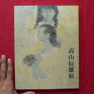 v3図録【画業70年記念 高山辰雄展/2000年・松坂屋美術館ほか】尾崎正明:高山辰雄-その歩みについて