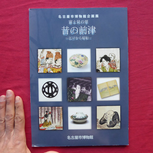 w6図録【富士見の里 昔の前津-江戸から昭和-/名古屋市博物館・2006年】写真に見る前津