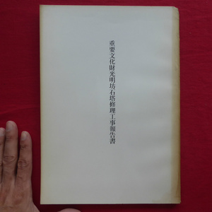 b10【重要文化財 光明坊石塔修理工事報告書/昭和43年・重要文化財光明坊十三重石塔修理委員会】