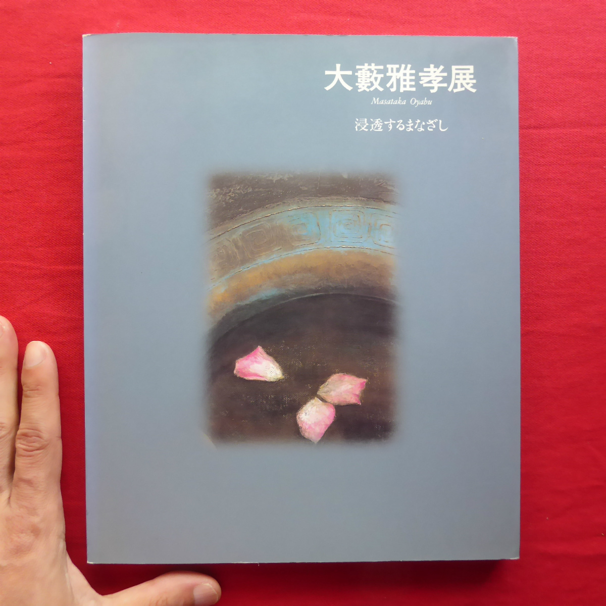 d12 Catalog [Masataka Oyabu Exhibition - Pervasive Gaze/1998-99, Ueno Royal Museum] Mamoru Yonekura: Kirei and Wabi and the origins of beauty of Masataka Oyabu, Painting, Art Book, Collection, Catalog