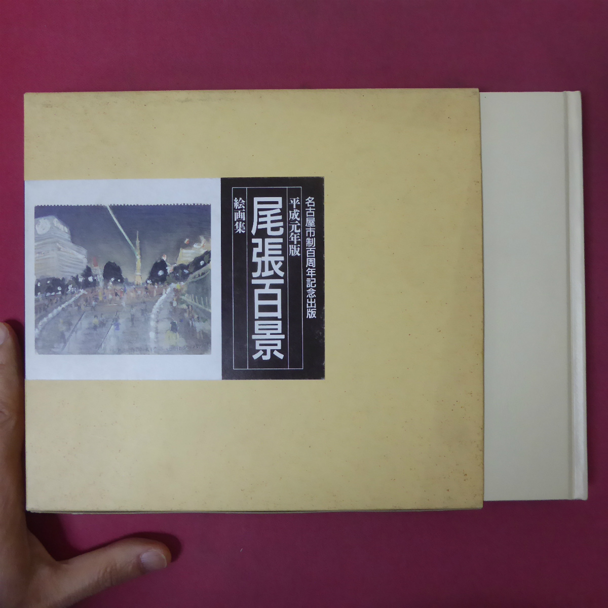2 Catálogo [Edición de 1989 Colección de pinturas de 100 vistas de Owari/Exposición Mundial de Diseño de 1989 Sede del Castillo de Nagoya], Cuadro, Libro de arte, Recopilación, Catalogar