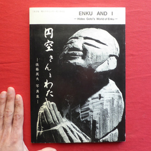 θ24図録【-後藤英夫写真集-円空さんとわたし/1995年・岐阜県博物館】