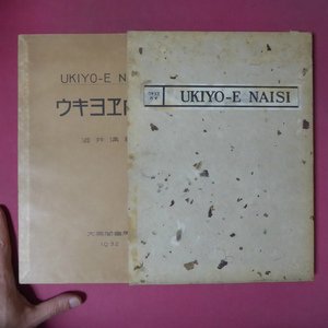 p11/渋井清著【ウキヨエ内史/1932年・大鳳閣書房】浮世絵