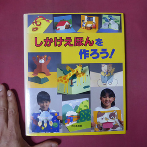 x2/青津優子著【しかけえほんを作ろう！/大日本絵画・1995年第5刷】