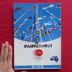 s2【新聞紙面でみる近代五輪史「日本選手の活動の軌跡」/毎日新聞社・平成12年】