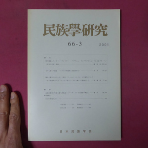 z21/民族學研究【断片聴覚とワントク・イデオロギー/まりも祭りの創造-アイヌの帰属性と民族的共生】観光人類学