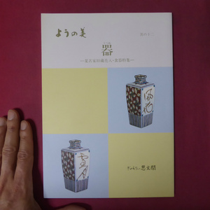 3/カタログ冊子【ようの美・其の12「器-某名家旧蔵花入・食器特集-」/平成15】金重陶陽/藤原啓/島岡達三/楠部彌弌/今井政之