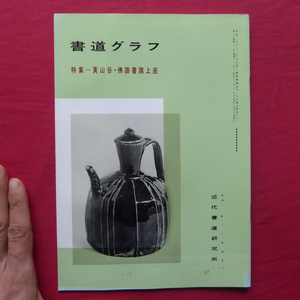 d6/書道グラフ【特集：黄山谷・佛語書諸上座/近代書道研究所】