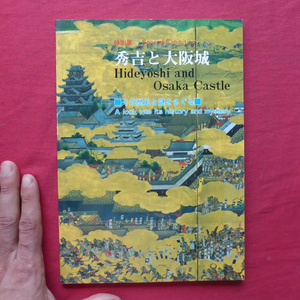 z11図録【特別展 秀吉と大阪城-その歴史と謎をさぐる/1988年・大阪城天守閣】築城用の刻印/大阪城の謎/秀吉の姓と署名・花押・印