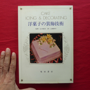 d14/山本直文監修【洋菓子の装飾技術/柴田書店・昭和45年】パイプを使っての実習/ガム・ペーストから形どられる花とデザイン