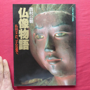 θ7/西村公朝【仏像物語-仏はどこに、どんな姿で。/学研・1988年】仏像とは何か-慈悲のかたち/蓮華蔵の世界観/曼荼羅の世界観