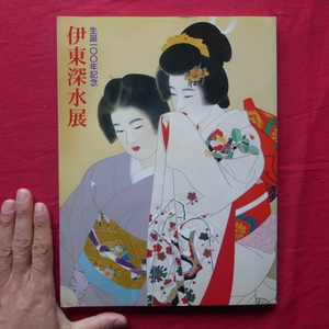 z9図録【生誕100年記念 伊東深水展/1998年・名都美術館ほか】内山武夫:美人画家 伊東深水/