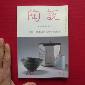 8/日本陶磁協会発行「陶説」第658号【特集:日本陶磁協会賞展2008/対談:現代陶における茶陶/鯉江良二の事】