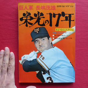 b7/日刊スポーツグラフ【巨人軍 長嶋茂雄-栄光の17年/日刊スポーツ出版社・昭和49年】座談会「長嶋新監督に期待」