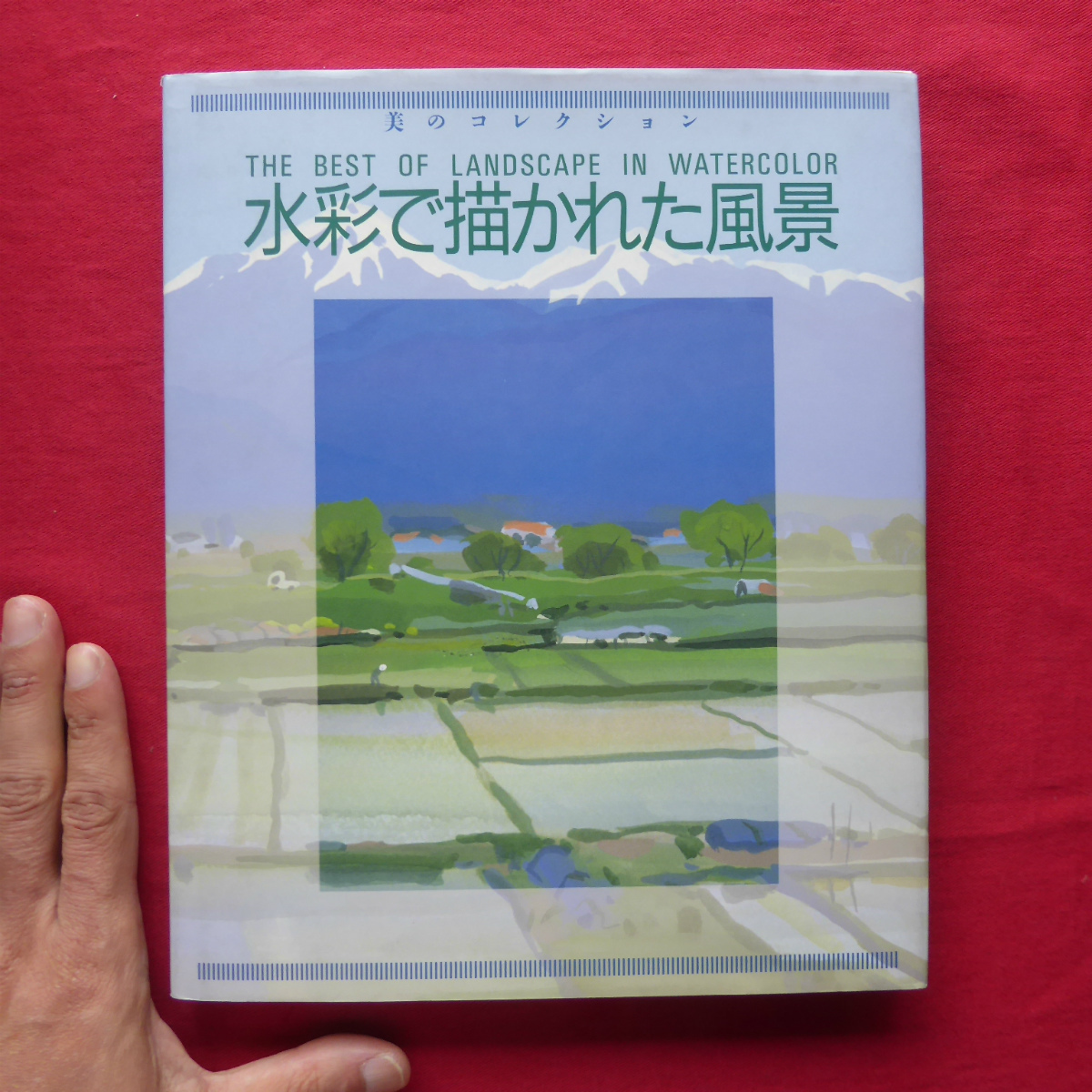 w5【美のコレクション 水彩で描かれた風景/献呈署名入/1998年･グラフィック社】山と田園/海の表現/建物/水辺の景色, アート, エンターテインメント, 絵画, 技法書