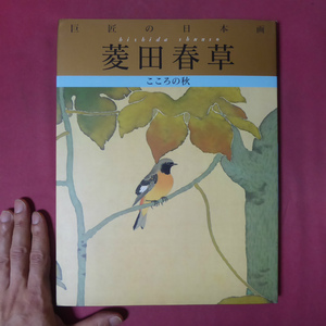 θ12/巨匠の日本画4【菱田春草-こころの秋/監修:河北倫明,平山郁夫・学研】小池賢博：菱田春草の生涯と芸術