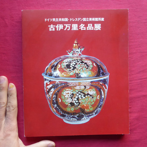 w5図録【ドレスデン国立西洋美術館所蔵 古伊万里名品展/1975年】染錦/染付/近代史上の肥前磁器の比重と国際性-ドレスデン美術館の古伊万里