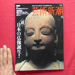 w24/芸術新潮【愛蔵版大特集：日本の仏像誕生！/ダリ-終の棲家のラビリンスへ/インタヴュー:最後の江戸木挽 林以一】