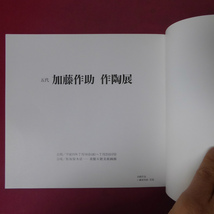 2図録小冊子【五代 加藤作助作陶展/平成19年・松坂屋本店】_画像5