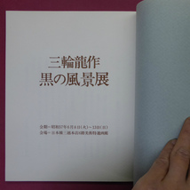 w8図録【三輪龍作-黒の風景展/1982年・日本橋三越】乾由明:三輪龍作の「黒の風景」について_画像3