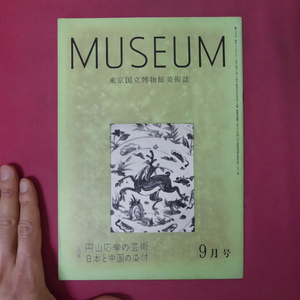 a6/東京国立博物館美術誌【特集：円山応挙の芸術・日本と中国の染付/1961年】染付の文様/山形足金物の源流/応挙の周辺のメモ