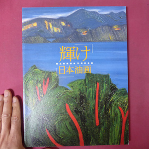 m3図録【輝け 日本油画 独立美術協会70回記念展/2003年・松坂屋美術館ほか】富山秀男:「独立美術協会」は「独立」したか