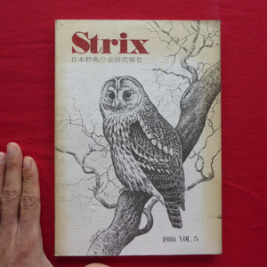z28/ field birds . theory writing compilation [Strix VOL.5][ tongue chou/kalas kind /tsubame/ sun kanogoi/ko bear ru glass /1986 year * Japan wild bird. .]