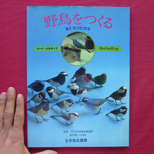 a15【野鳥をつくる(バード・ビルタップ)-No.1 ルリビタキ/かなえ書房・昭和56年】