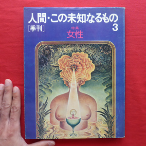 a7【人間・この未知なるもの3：特集「女性」/タイム社・昭和49年】女性解放書物群/中国古代のテロリストたち/ウーマンリブ