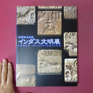 z14図録【世界四大文明 インダス文明展/2000-01年・東京都美術館ほか】インダス文明研究-インドにおける過去50年の成果