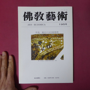 z26/佛教藝術195【特集：最近の文化財修理】東大寺南大門金剛力士像/根津美術館所蔵那智滝図/瑞龍寺禅堂/中尊寺金色堂巻柱