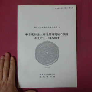 w4【平吉遺跡出土鋳造関連遺物の調査・奈良市出土鏡の調査/2010年・飛鳥資料館/奈良文化財研究所】