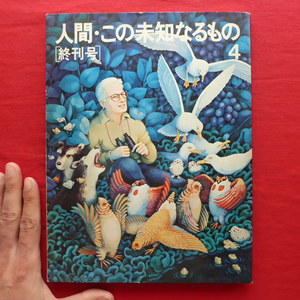 a7【人間・この未知なるもの4[終刊号]/タイム社・昭和49年】ローレンツ/あの俗悪週刊誌を賛美する/エベレスト登山隊の記録