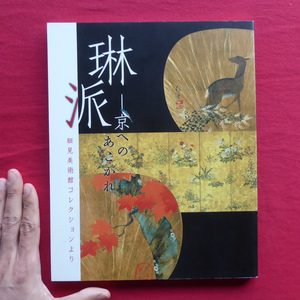 t2図録【琳派-京へのあこがれ 細見美術館コレクションより/2007年・佐野美術館】精緻の美-七宝