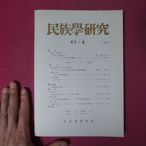 a11/ 民族學研究【ポリティカル・エコノミーと民族誌】ネパール、ビャンスにおける民族諸範疇とその用法/ボルネオ/フィジー