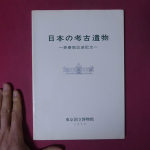 a9図録【日本の考古遺物-表慶館改装記念/1978年・東京国立博物館-】神獣鏡/土器/鐙瓦/埴輪/須恵器